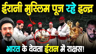 भारत के देवता ईरान में राक्षस ,मुस्लिम पूज रहे हिंदू देवता | Ancient Iran Hinduism 