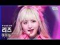 Download Lagu [안방1열 직캠4K] 아이브 리즈 'LOVE DIVE' (IVE LIZ FanCam)│@SBS Inkigayo_2022.04.24.