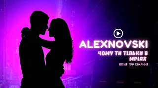 ALEXNOVSKI Чому ти тільки в мріях Official Video пісня про кохання яке живе у снах 
