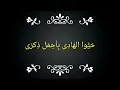 Download Lagu Hayyul Hadi versi al banjari ( Lirik Arab) Lirik sholawat
