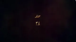 مسلسل للحب فرصة اخيرة الحلقة 38 