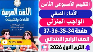 حل صفحة 34 35 36 37 التقييمات الأدائية الاسبوع 8 لغة عربية رابعه ابتدائي ترم اول 2026 