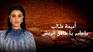 ياطير ياخافق الريش اميمه طالب جديد      دندنها