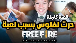 القصة 20 درت لفلوس بسبب لعبة فري فاير قصة كاملة 