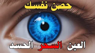 حصن نفسك رقية شرعية قوية من القرآن   لعلاج العين و السحر بإذن الله   القارئ أيوب مصعب        دندنها