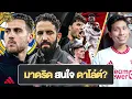 Lagu เรอัล มาดริด สนใจ ดาโล่ต์ ? อโมริม อัพเดท แมนยู ลุ้น เชสโก้ แก๊งค์ AFCON ไม่แน่ | แฟนผีมีเรื่องเล่า