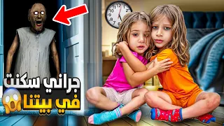 الجدة   جراني سكنت في بيتنا   صفا اول مرة بتشوفها  متنا من الخوف دندنها