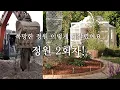 Download Lagu 정원 2회차! 폭망한 정원 이렇게 되살렸어요. 척박한 마사토 마당을 비옥한 토양으로 만드는 방법/ 다양한 멀칭재 종류와 멀칭 방법 / 지속가능한 정원만들기