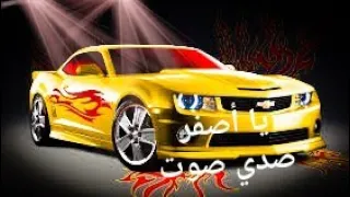 مهرجان يا اصفر صدي صوت     دندنها