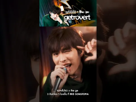 อยู่บ้านไม่เคยพูดเยอะขนาดนี้ 😎 #เพลงโปรดxthege