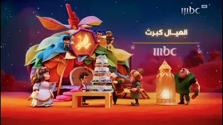 احتفال شخصيات فنانيس في فواصل العيد الفطر المبارك العيال كبرت علي MBC1 حياك ياعيد 