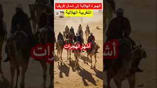 هجرة بنو هلال إلى شمال إفريقيا التغريبة الهلالية اكسبلور هيسطوريا محتوي قصص اصطوري حكمة تاريخ 