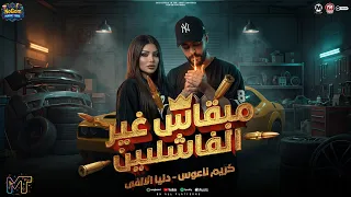 مبقاش غير الفاشلين   متاخده من الايام    دنيا الالفى        مواويل شعبى      دندنها