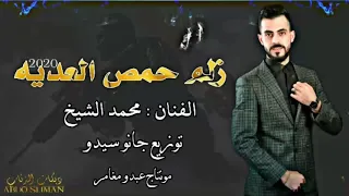 محمد الشيخ زلم حمص العديه جديد 2020 