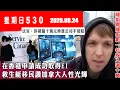 Download Lagu 星期日530 (2025.08.24) ︳在香港申請成功取得EI 救生艇移民讚加拿大人性光輝︳隨街踱隨街影一年收入過十萬 ︳法官：你被騙十萬元換滙公司不用賠