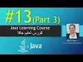 Java Chapter 13 Part 3 Abstract Classes and Interfaces