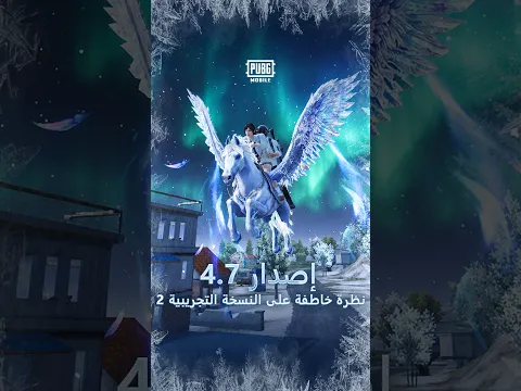 الكشف عن الإصدار التجريبي الثاني من الإصدار 4.7!