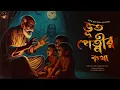Lagu ভূত পেত্নীর কথা | Bhuter Golpo | Horror Scary | Bengali Audio Story | WIB