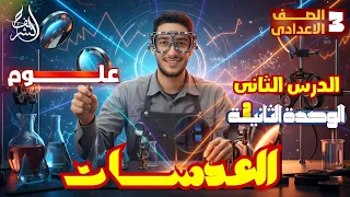 شرح درس العدسات علوم تالته اعدادي الترم الاول 