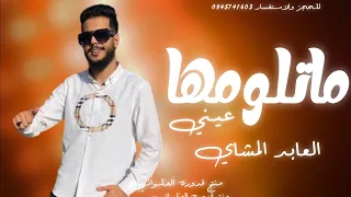 ماتلومها عيني  العابد المشاي   لايك اشتراك بالقناه ليصلك كل جديد        جديد دندنها