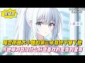 Download Lagu 【完結文】暗戀京圈大小姐的第三年我終於娶了她，可她卻對我沒什麼好感喜歡的是我的堂哥！#戀愛#漫畫#二次元