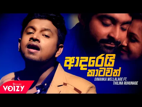 Download MP3 Adarei Katawath [ආදරෙයි කාටවත්] | Dimanka Wellalage ft. Thilina Ruhunage