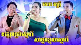 សម្រស់នារីខ្មែរ | សម្លេងខ្លុយស្នេហ៍ | ឧដុង្គអន្លង់ស្នេហ៍ | រតនា តន្ត្រី ក្រាំងស្លែង ស្រុកបាទី