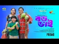 Download Lagu Boro Bhai | বড় ভাই | Trailer | Mosharraf Karim, Tania Brishty | Mehedi Rony | Bangla New Natok 2025