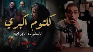 كلثوم أكبري ٢٢ سنة من الإجـــ ــــرام 