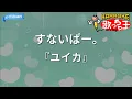 【カラオケ】すないぱー。/『ユイカ』