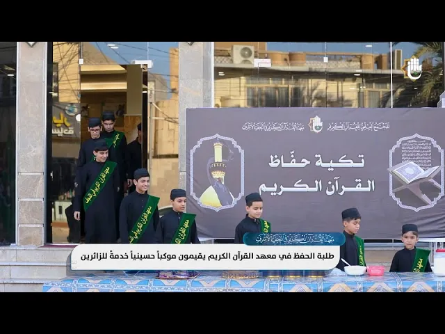 ⁣طلبة المجمع العلمي للقرآن الكريم يتفانون في الخدمة الحسينية