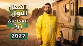 الكيمياء - الفصل الاول - محاضرة 20 دفعة 2027 