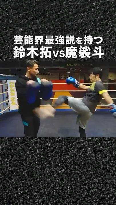ドランクドラゴン 鈴木拓の藝能界最強説をガチ檢證 #shorts