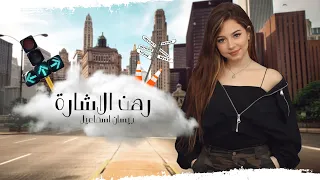                                                          بيسان اسماعيل   رهن الاشاره  اوديو حصري  دندنها