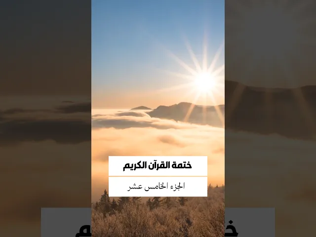 ⁣الجزء الخامس عشر من القرآن الكريم...تقبل الله تعالى..