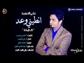 علي الحميد - انطيني وعد (النسخة الاصلية) / Audio