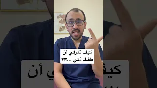 كيف تعرفي ان طفلك ذكي تاخر نطق اخصائي نطق نطق توحد مخارج الحروف علي ابوورده 