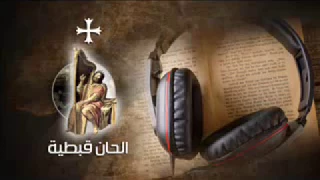 مراثى ارميا  بصوت الانبا رافائيل دندنها