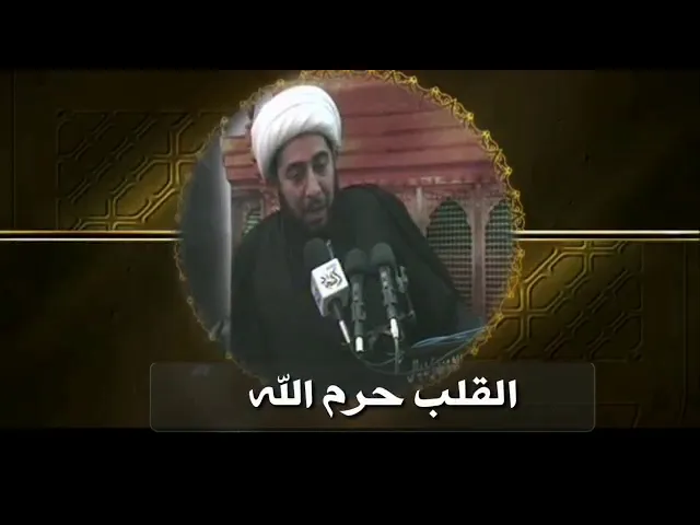 ⁣القلب حرم الله.