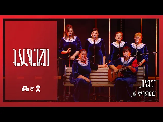 #ხალხური „იამე“ – „არ დაიჯერებ“