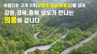 의풍 가는길, 아름다운 고개 3개(보발재,밤재,베틀재)를 넘어 강원,충북,경북 3도가 만나는 의풍에 갑니다 썸네일