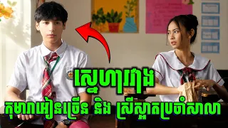 ស្នេហាសិស្សសាលា សិស្សស្រីកូនអ្នកមាន និងសិស្សប្រុសដាំផ្កា | សម្រាយរឿង