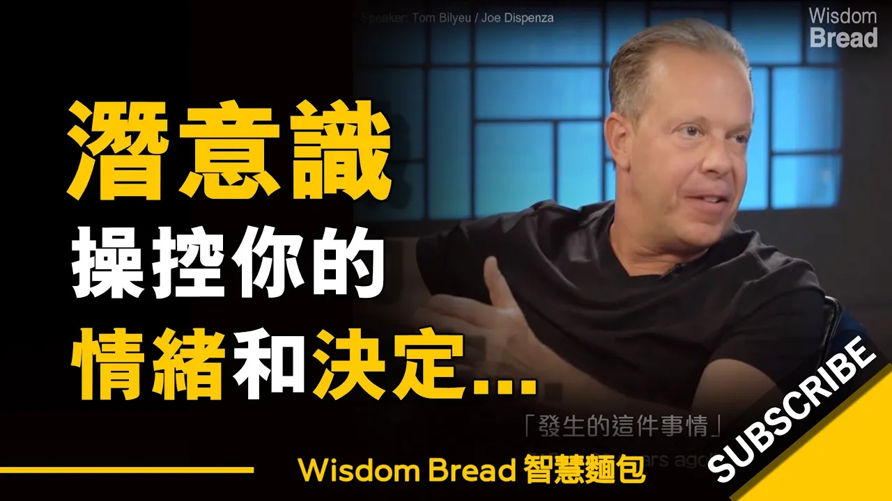 為什麼大腦潛意識程式 ► 束縛著你的情緒和決定?這真的很重要 - Dr. Joe Dispenza 喬.迪斯本札博士(中英字幕)