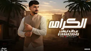 الكرامه عبدالله ابو شعر جديد وحصري الشايب  الكرامه عبدالله ابو شعر جديد وحصري الشايب