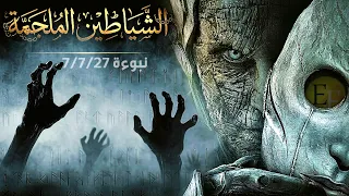 الشيا.طين الملجمة التي سيراها الناس بأعينهم في هذا الزمن | نبوءة ﷺ