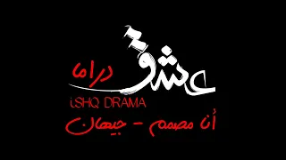انا مصمم   جيهان   الدرما التركية   الطبيب المعجزة عشق دراما              دندنها