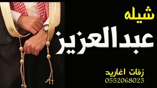 شيله باسم عبدالعزيز 2021 حصري 
