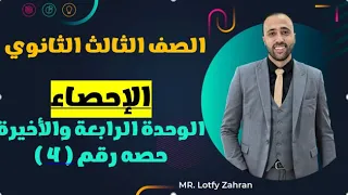 الصف الثالث الثانوي الاحصاء الوحده الرابعه المتغير الطبيعي المعياري والغير معياري الاحصاء 