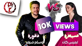 أقوى رد على لميس كان مسيطرة وسام شرف مأفورة Cover Wesam Sharaf Mavwara 