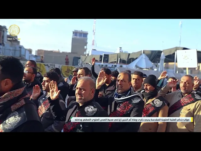 ⁣موكب خدام العتبة العلوية المقدسة يحيي ذكرى وفاة أم البنين ع في محيط الصحن العلوي المطهر وداخله